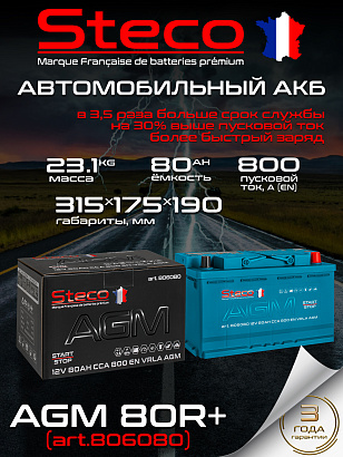 Steco AGM 80ач