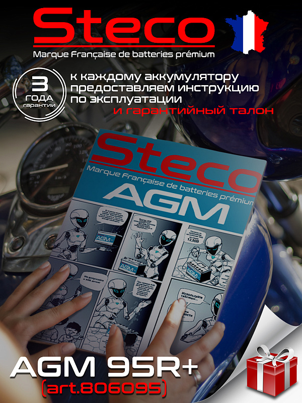Steco AGM 95ач