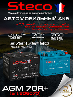 Steco AGM 70ач