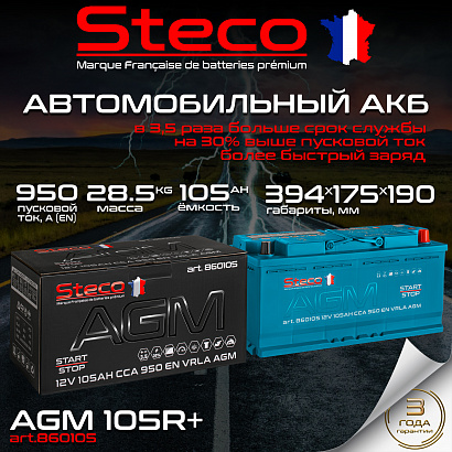 Steco AGM 105ah R+ (860105)