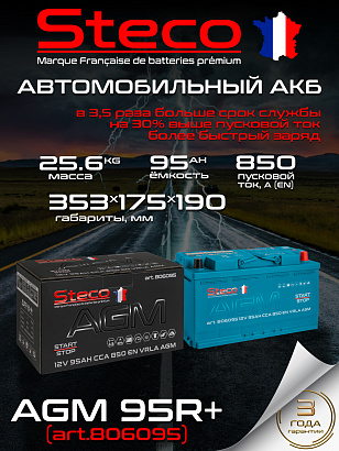 Steco AGM 95ач