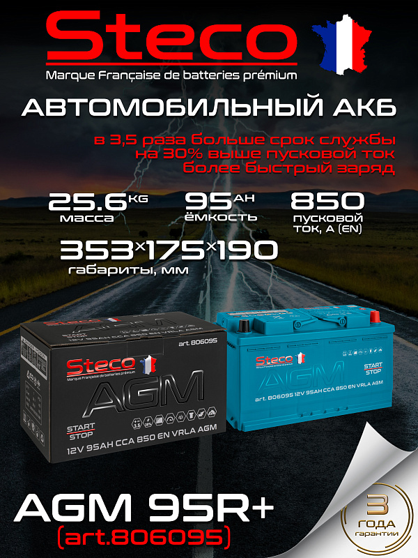 Steco AGM 95ач